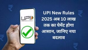 UPI New Rules 2025: अब 10 लाख तक का पेमेंट होगा आसान, जानिए नया बदलाव