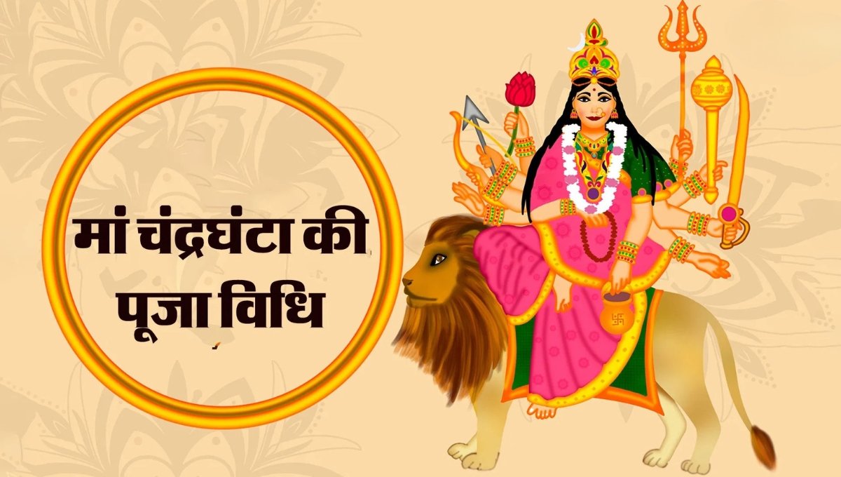 Shardiya Navratri 2025 Day 3 Puja: मां चंद्रघंटा की पूजा विधि, मुहूर्त, मंत्र और भोग का महत्व