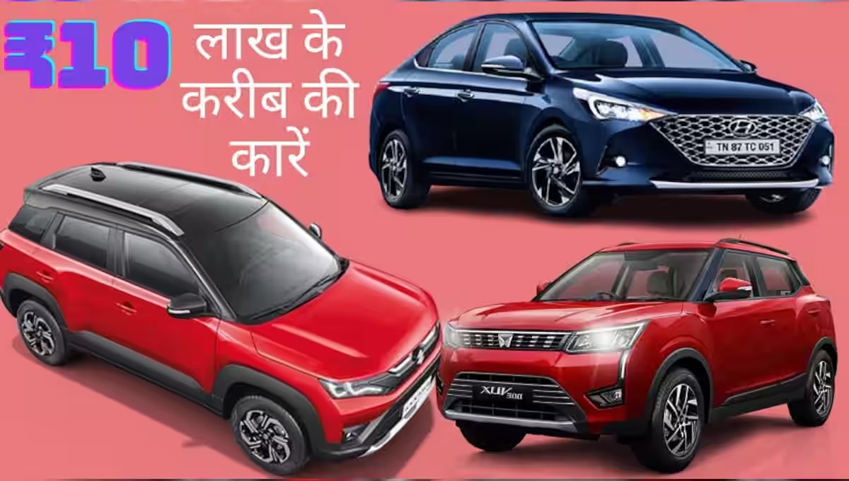 ₹10 लाख के अंदर मिलेंगी ये शानदार Car, जानिए फीचर्स और प्राइस