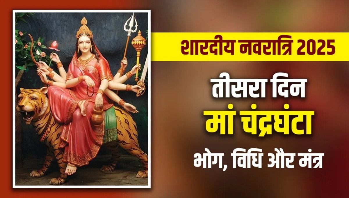 Shardiya Navratri 2025 Day 3 Puja: मां चंद्रघंटा की पूजा विधि, मुहूर्त, मंत्र और भोग का महत्व