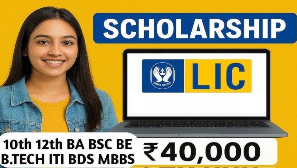 LIC Scholarship 2025: छात्रों को मिलेगी 40,000 की स्कॉलरशिप, अभी करें आवेदन