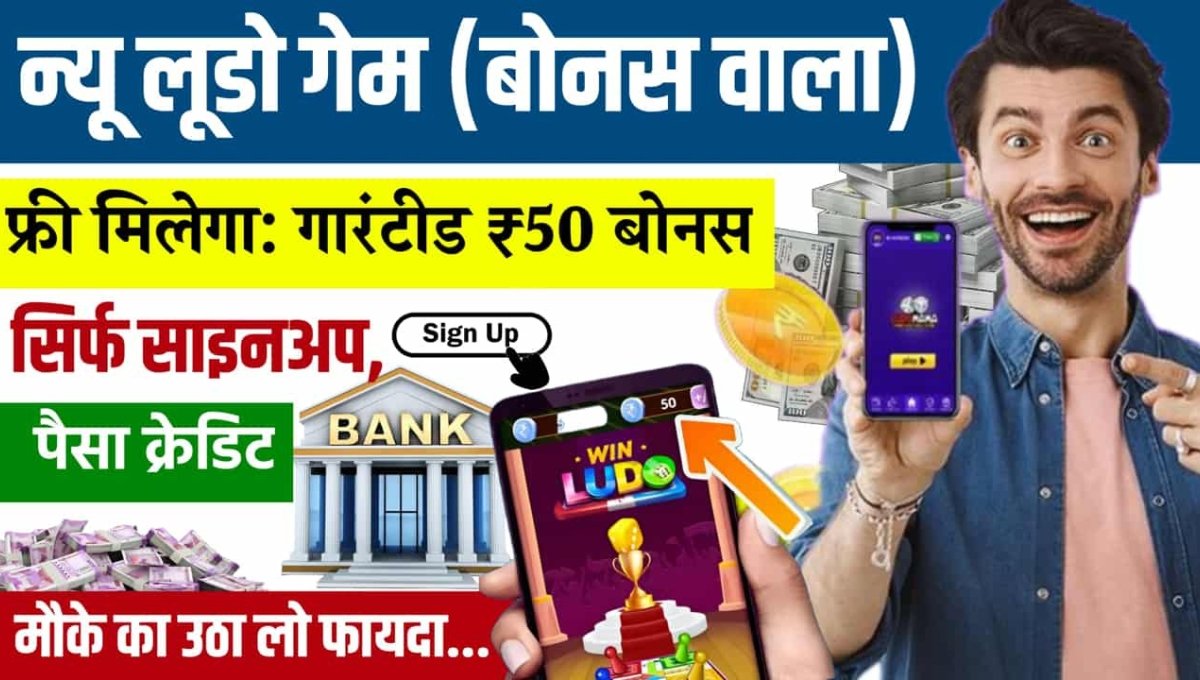 Ludo Signup 50 Bonus: साइन अप पर तुरंत ₹50 और असली पैसे जीतें