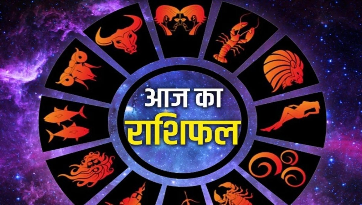 Aaj Ka Rashifal