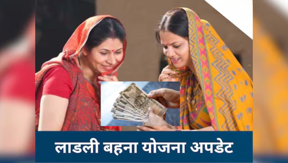 Ladli Behna Yojana 28वीं किश्त: आज बहनों के खातों में आया ₹1250, जानें स्टेटस