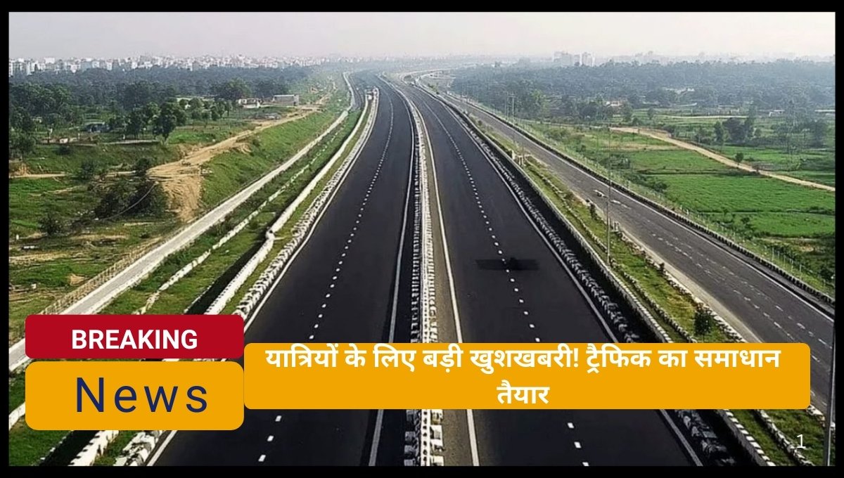 “Delhi NCR Expressway, जेवर एयरपोर्ट से दिल्ली तक कनेक्टिविटी प्रदान करता है, नोएडा और ग्रेटर नोएडा में यात्रा का समय घटाता और ट्रैफिक आसान बनाता है।”