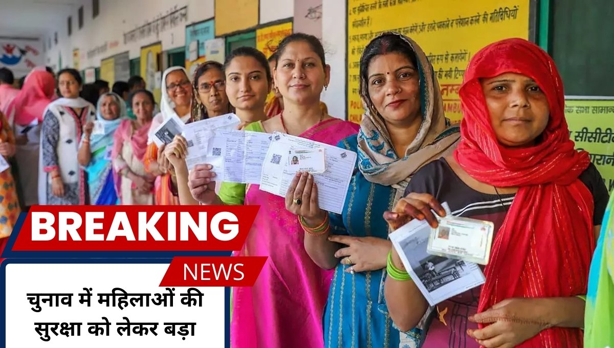 Bihar Election Guidelines: महिलाओं और वोटरों की सुरक्षा सुनिश्चित करती नियमावली