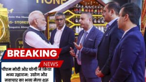 UP Trade Show 2025: पीएम मोदी और मुख्यमंत्री योगी आदित्यनाथ उद्घाटन करते हुए