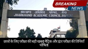 JAC Board 2026 Exams: झारखंड एकेडमिक काउंसिल ने परीक्षा और रिजल्ट प्रक्रिया के लिए तैयारी शुरू की