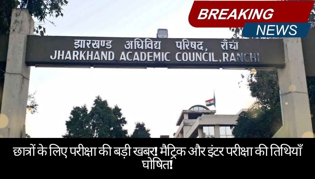 JAC Board 2026 Exams: झारखंड एकेडमिक काउंसिल ने परीक्षा और रिजल्ट प्रक्रिया के लिए तैयारी शुरू की