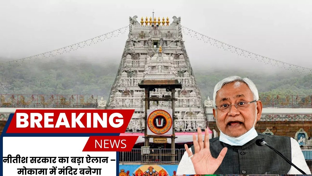 Mokama Tirupati Balaji Mandir का निर्माण, बिहार सरकार की हालिया घोषणा और भविष्य में धार्मिक पर्यटन, स्थानीय अर्थव्यवस्था और भक्तों के लिए सुविधाएँ