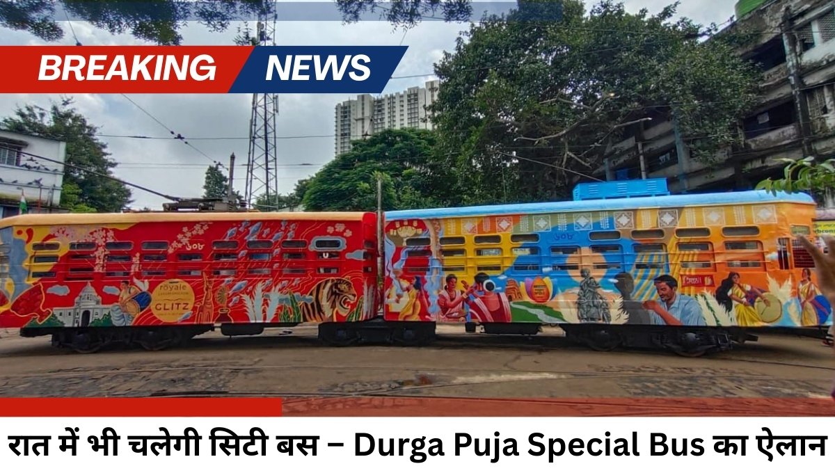 Durga Puja Bus Service रांची में शुरू, विशेष रूट और सुविधाओं के साथ रात में यात्रा को सुरक्षित और आसान बनाने वाली सिटी बस सेवा, भक्तों और शहरवासियों के लिए