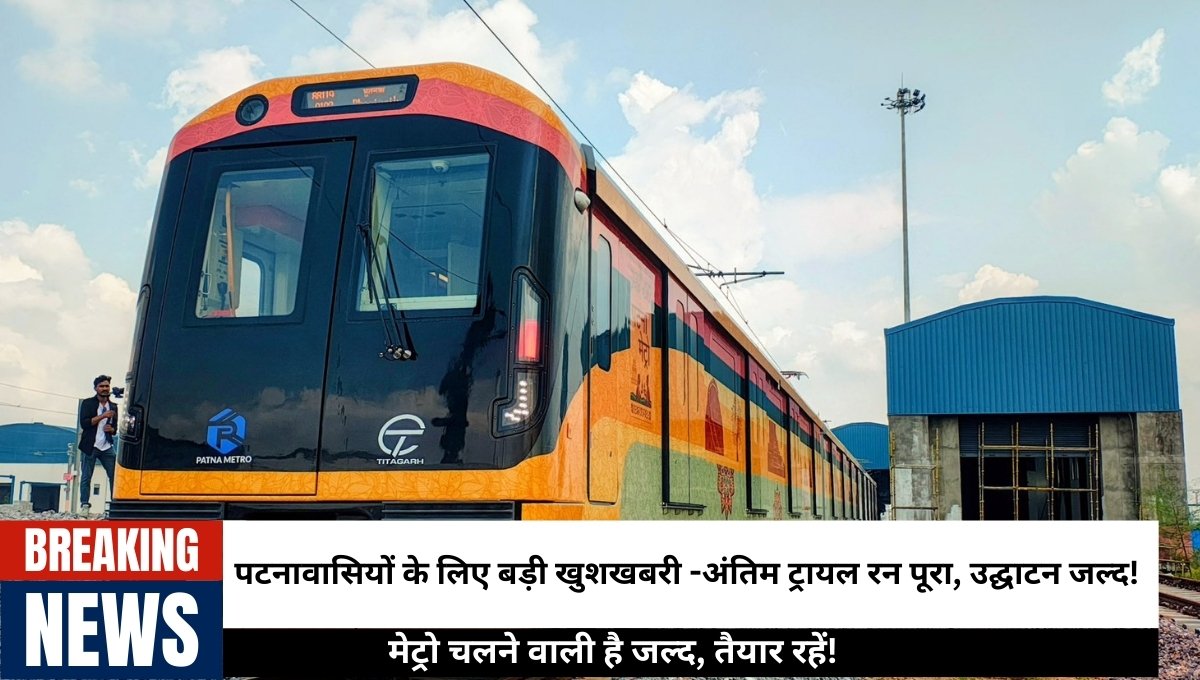 Patna Metro Update: पटनामेट्रो का अंतिम ट्रायल रन पूरा, सभी स्टेशनों की तैयारियां पूरी, आधुनिक और सुरक्षित मेट्रो यात्रा जल्द शुरू होने वाली है, पटनावासियों के लिए सुविधाजनक और तेज़ ट्रांजिट विकल्प