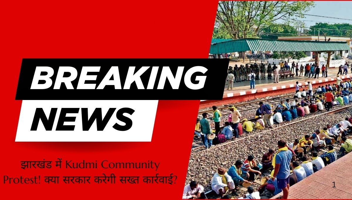 Kudmi Community Protest झारखंड में Rail Teka आंदोलन के दौरान प्रदर्शन करते लोग और सुरक्षा व्यवस्था