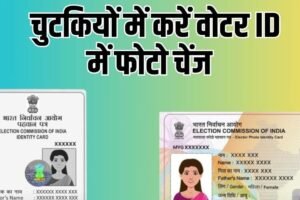 Voter ID Card Online 2025 घर बैठे ऐसे बनाएं नया वोटर कार्ड, जानें पूरी प्रक्रिया