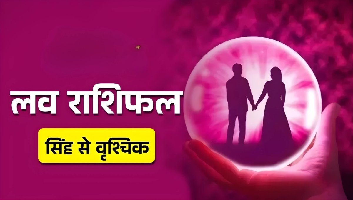 Aaj Ka Love Rashifal