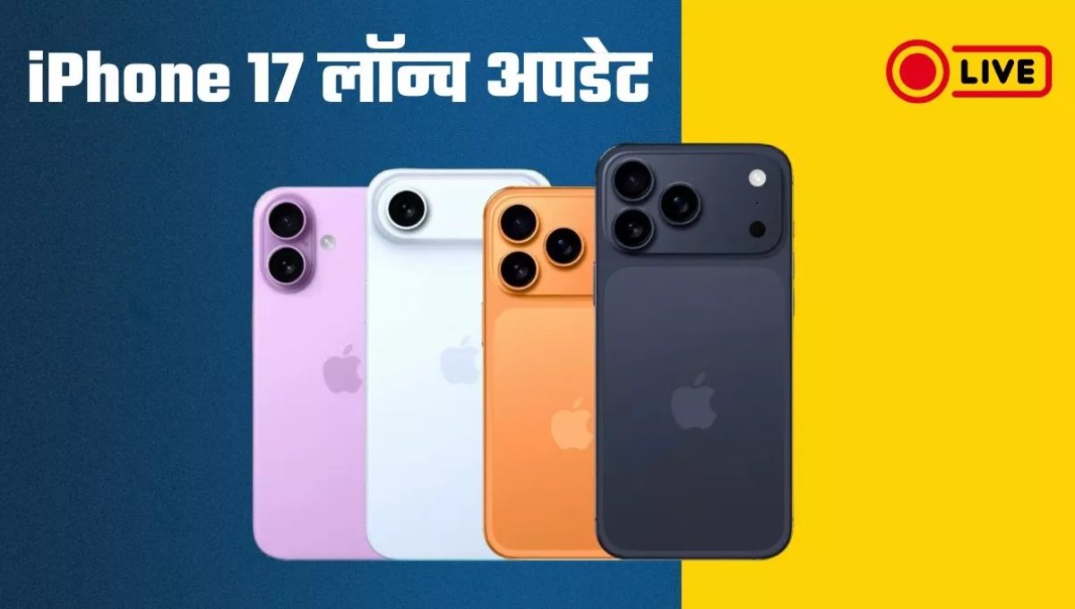 iPhone Air से लेकर Apple Watch Series 11 तक – जानें Apple Event 2025 की बड़ी घोषणाएँ