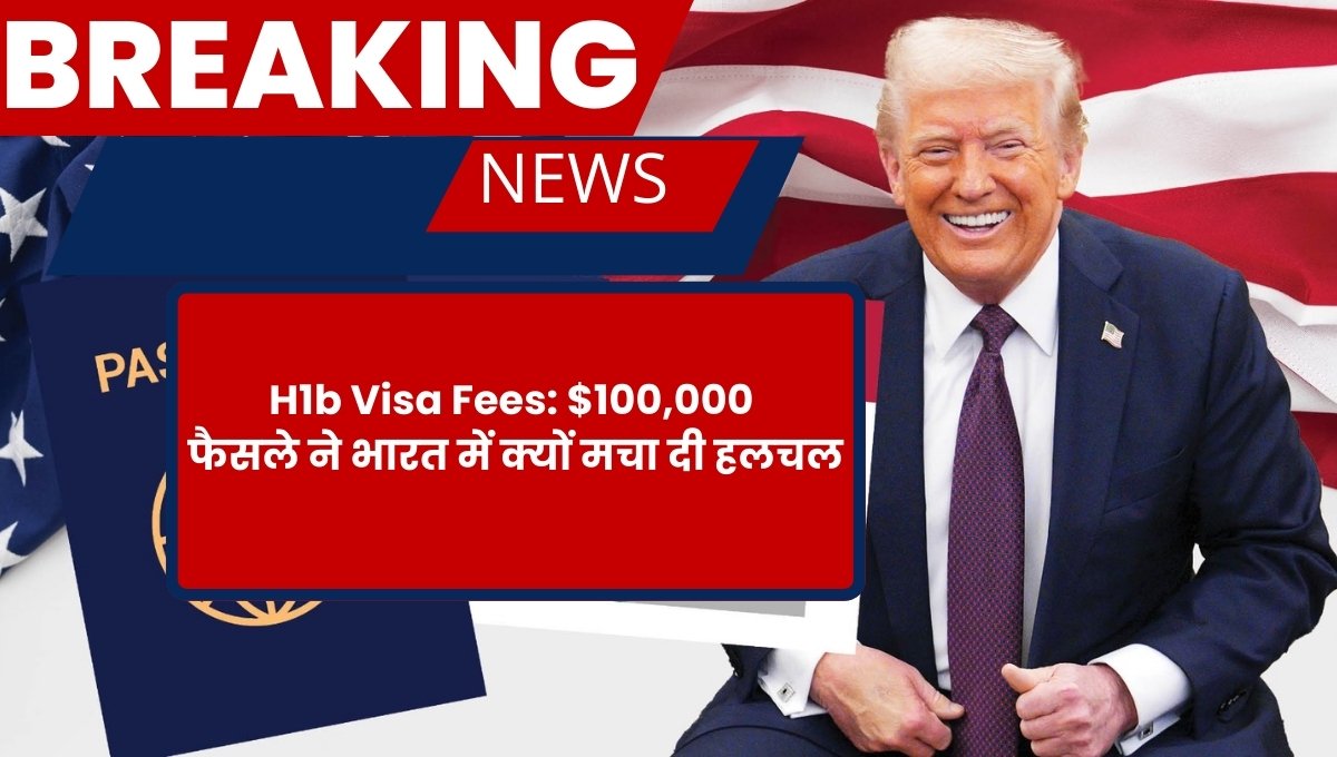 H1b Visa Fees: $100,000 फैसले ने भारत में क्यों मचा दी हलचल