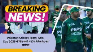 Pakistan Cricket Team: Asia Cup 2025 में फिर चर्चा में टीम मैनेजमेंट का फैसला