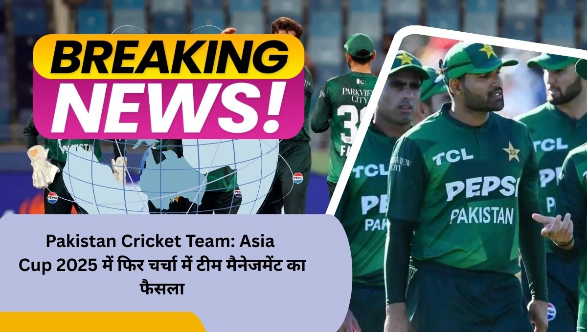 Pakistan Cricket Team: Asia Cup 2025 में फिर चर्चा में टीम मैनेजमेंट का फैसला