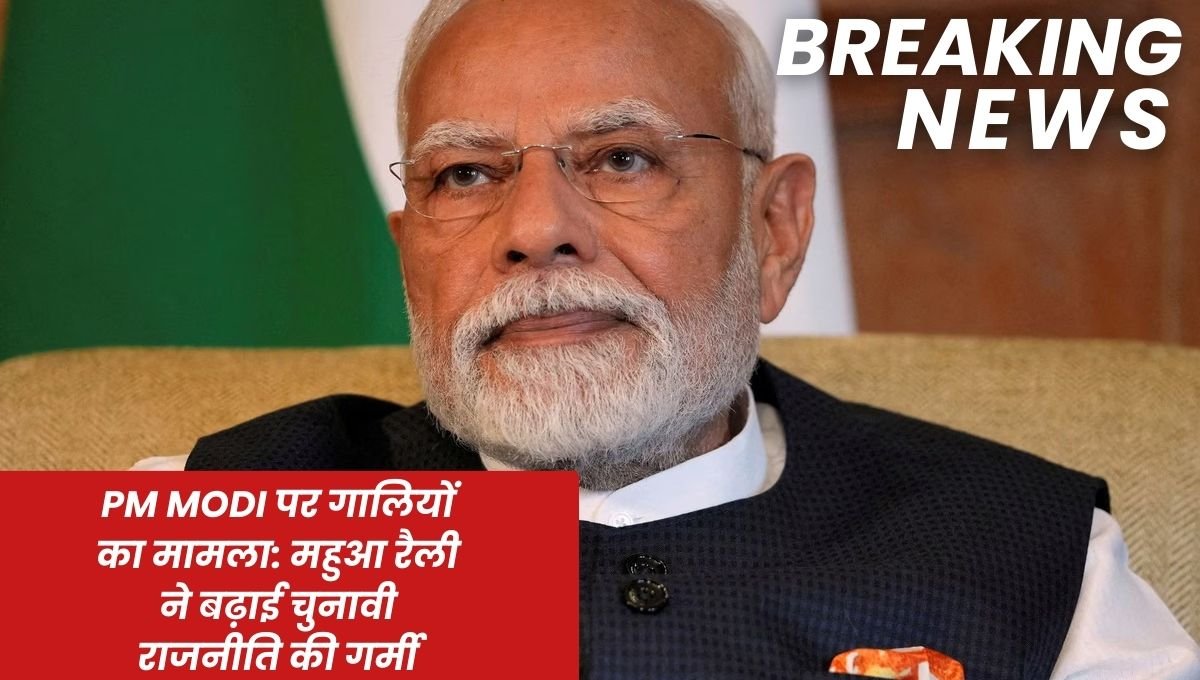 PM Modi पर गालियों का मामला, महुआ रैली ने बढ़ाई चुनावी राजनीति की गर्मी