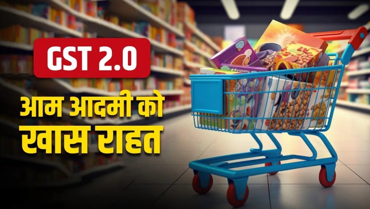 Gst New Rates: घर-गृहस्थी का बजट होगा हल्का, जेब में आएगी बचत