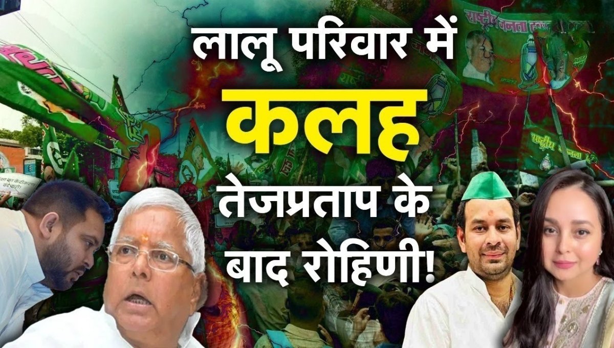 Bihar Assembly Election 2025: Lalu परिवार में उठा नया विवाद, Rohini Acharya की पोस्ट से हलचल
