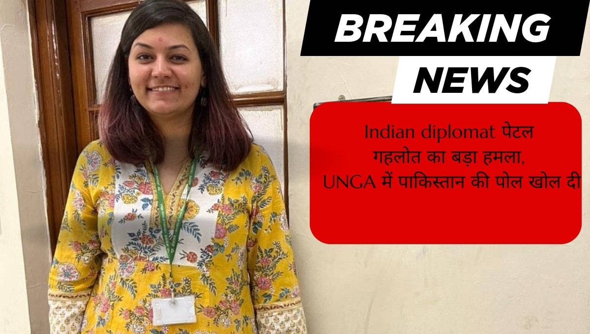 Indian diplomat पेटल गहलोत का बड़ा हमला, UNGA में पाकिस्तान की पोल खोल दी