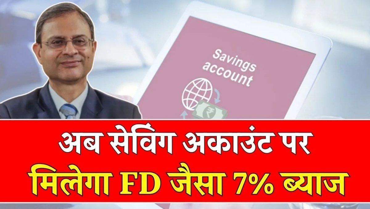 Saving Account में 7% ब्याज मिलने वाला है, अभी बैंक जाकर लाभ सुनिश्चित करें