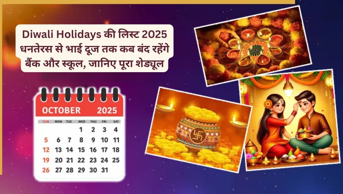 Diwali Holidays की लिस्ट 2025: धनतेरस से भाई दूज तक कब बंद रहेंगे बैंक और स्कूल, जानिए पूरा शेड्यूल