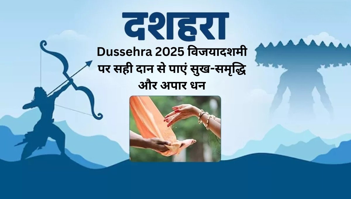 Dussehra 2025: विजयादशमी पर सही दान से पाएं सुख-समृद्धि और अपार धन