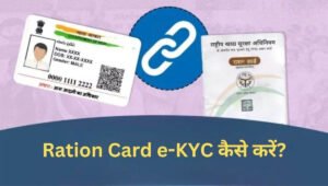 Ration Card eKYC से फ्री राशन योजना का लाभ लेने का आसान तरीका