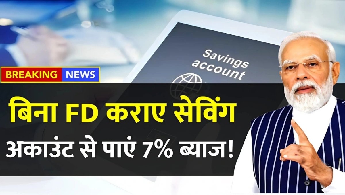 Saving Account में 7% ब्याज मिलने वाला है, अभी बैंक जाकर लाभ सुनिश्चित करें