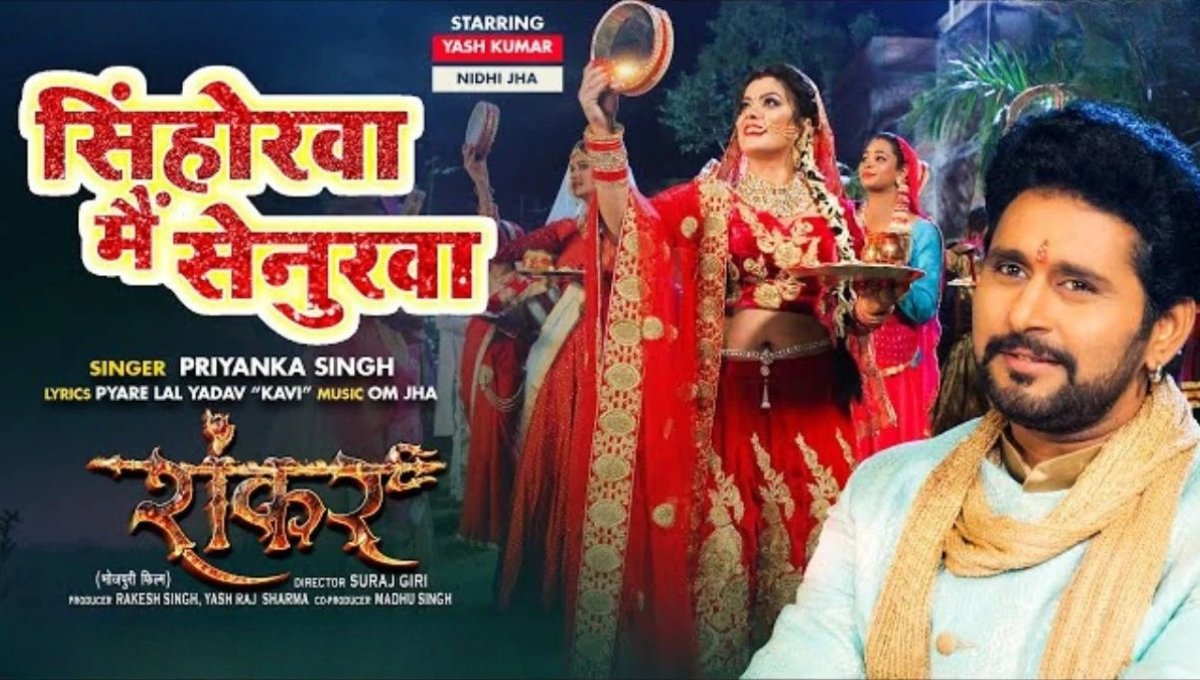 Sinhorwa Me Senurwa, करवा चौथ पर सुहागिनों का मन मोहने वाला भोजपुरी गाना