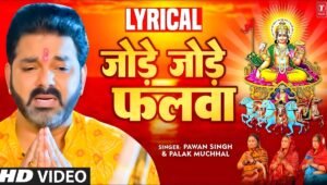 Jode Jode Falawa Lyrics | जोड़े जोड़े फलवा गीत