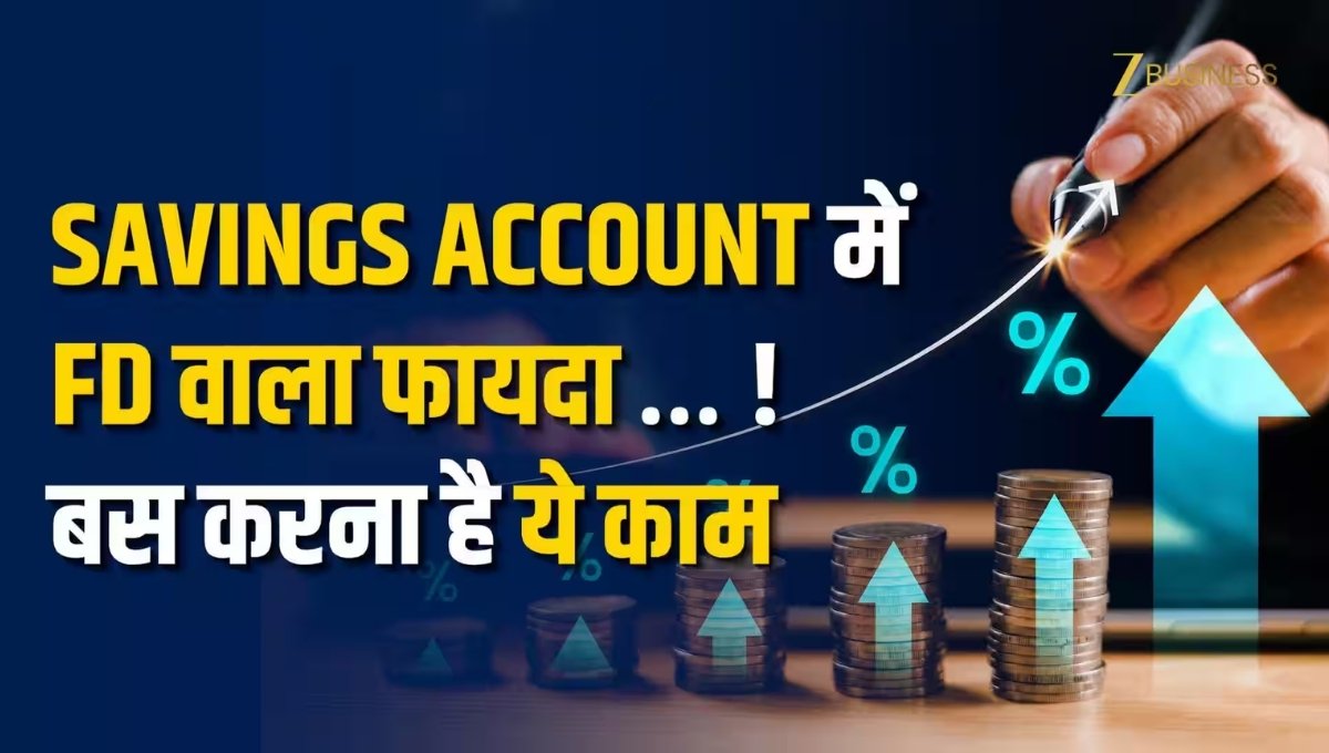 Saving Account में 7% ब्याज मिलने वाला है, अभी बैंक जाकर लाभ सुनिश्चित करें