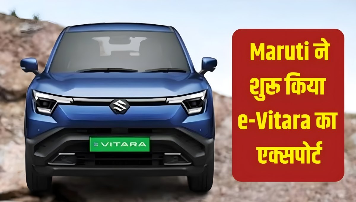 Maruti Suzuki का धमाकेदार उत्सव, e Vitara के साथ रिकॉर्ड तोड़ उत्पादन और निर्यात