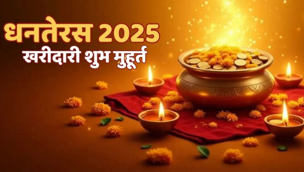 Dhanteras 2025: जानिए कब है शुभ पर्व, क्या खरीदना रहेगा सबसे ज्यादा शुभ और लाभदायक