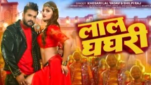 Khesari Laal Yadav का नया धमाका, लाल घघरी सॉन्ग ने मचाई धूम, फैंस कर रहे हैं बेजोड़ प्यार