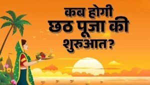Chhath Puja 2025 Date: कब है नहाय-खाय, खरना और अर्घ्य, जानिए छठ पूजा की पूरी डिटेल