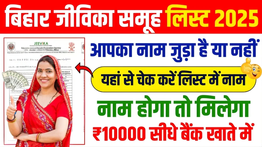 Bihar Jeevika Member New List 2025