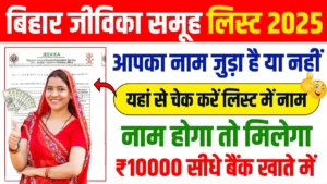 बिहार की महिलाओं के लिए बड़ी खुशखबरी: Bihar Jeevika Member New List 2025 हुई जारी, देखें पूरी जानकारी