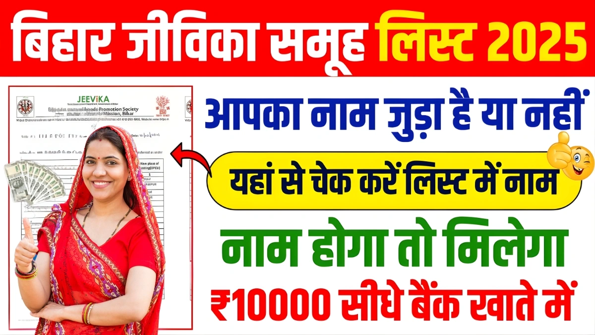 बिहार की महिलाओं के लिए बड़ी खुशखबरी: Bihar Jeevika Member New List 2025 हुई जारी, देखें पूरी जानकारी