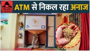 Grain ATM Bihar: बिहार की राशन व्यवस्था में टेक्नोलॉजी की नई शुरुआत