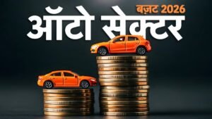 महंगी कारें या सस्ती EMI? Budget 2026 ऑटो सेक्टर के लिए राहत लाएगा या बोझ?