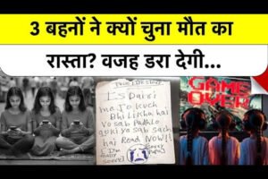 Online Gaming Addiction Tragedy: गाजियाबाद की तीन बहनों की दर्दनाक कहानी