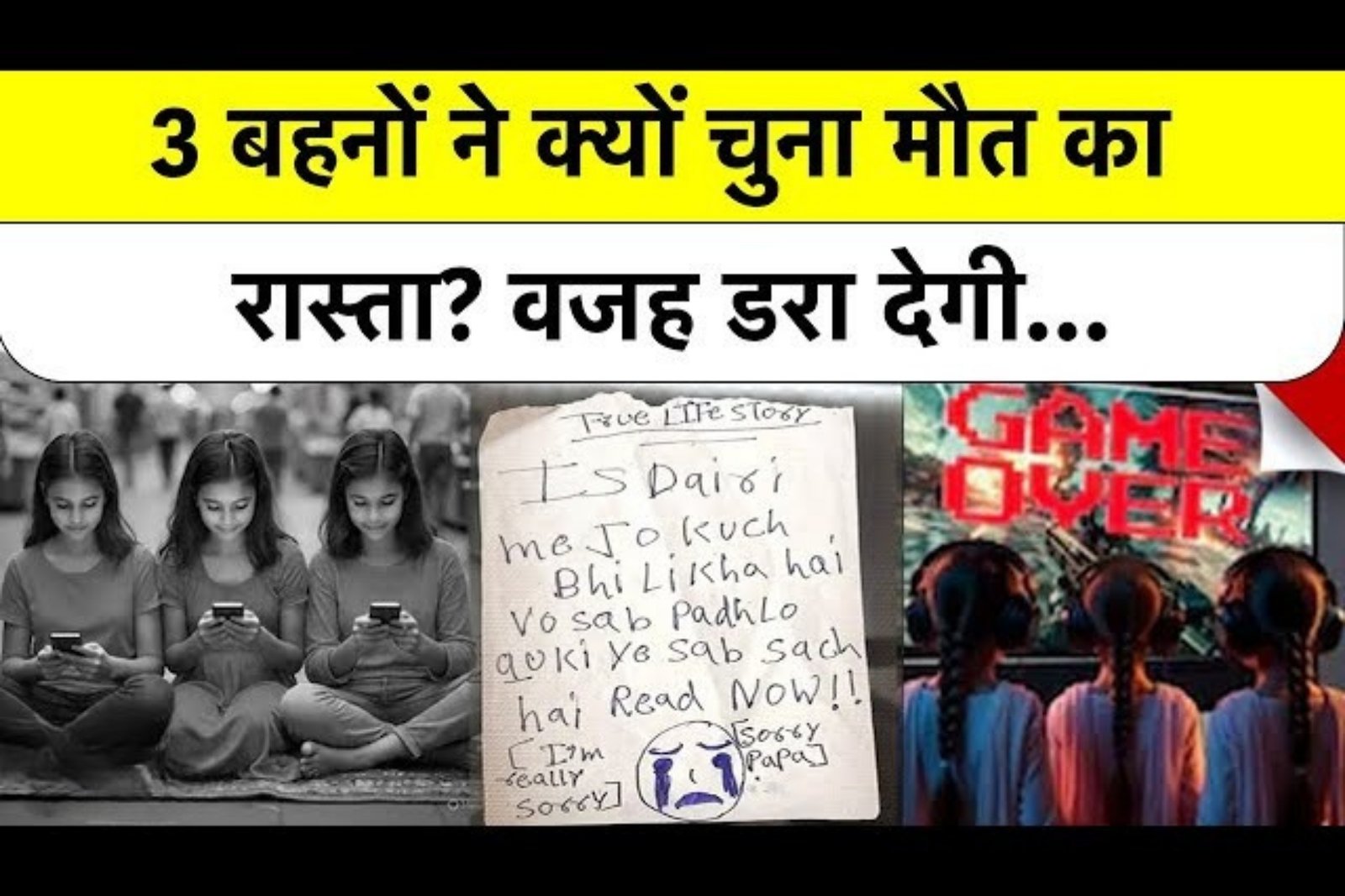 Online Gaming Addiction Tragedy: गाजियाबाद की तीन बहनों की दर्दनाक कहानी