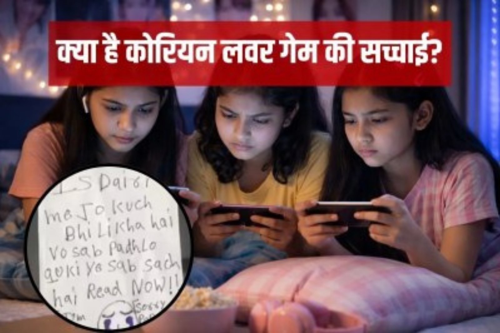 Online Gaming Addiction Tragedy: गाजियाबाद की तीन बहनों की दर्दनाक कहानी