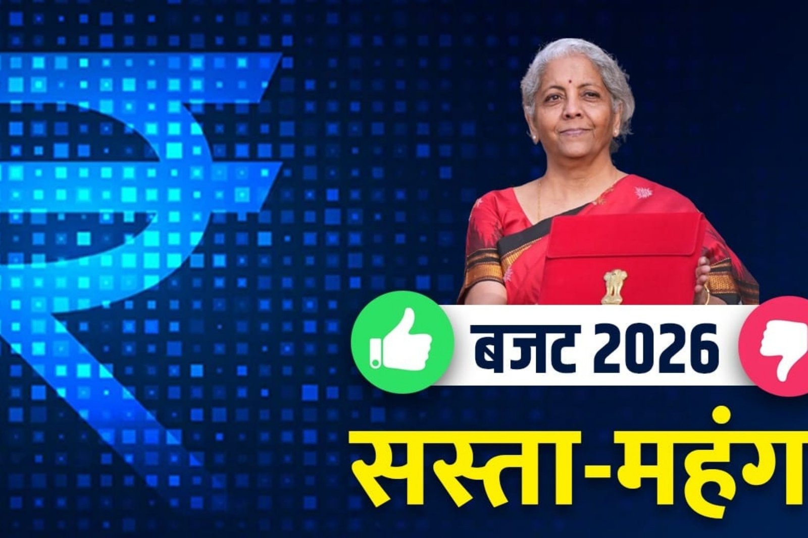 Budget 2026: पढ़ाई से दवाई तक आपकी जेब पर क्या असर पड़ा