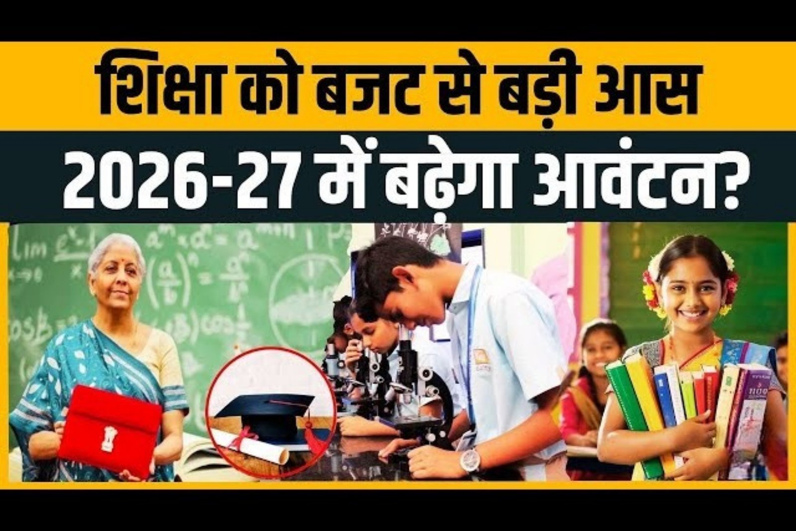 Education Budget 2026: भारत का बड़ा दांव दुनिया को संकेत भविष्य अब पढ़ाई से बनेगा