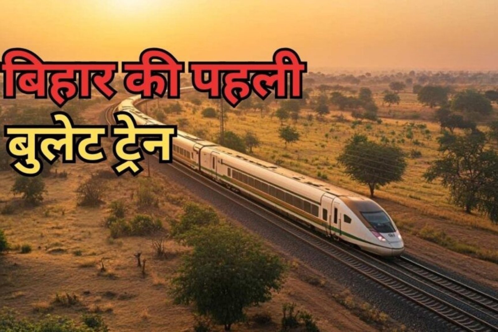 Bullet Train Bihar: पटना से सिलीगुड़ी 3 घंटे बदलने वाला है बिहार का भविष्य